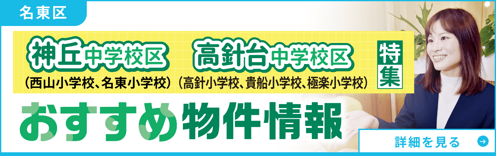 神丘中学校区・高針台中学校区特集 おすすめ物件情報