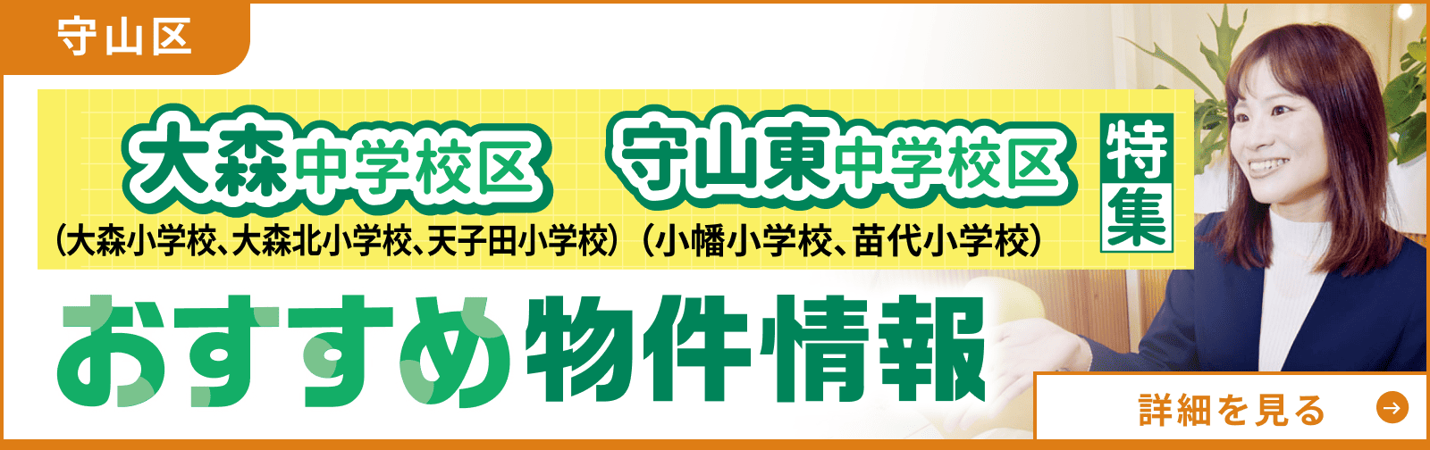 大森中学校区・守山東中学校区特集 おすすめ物件情報