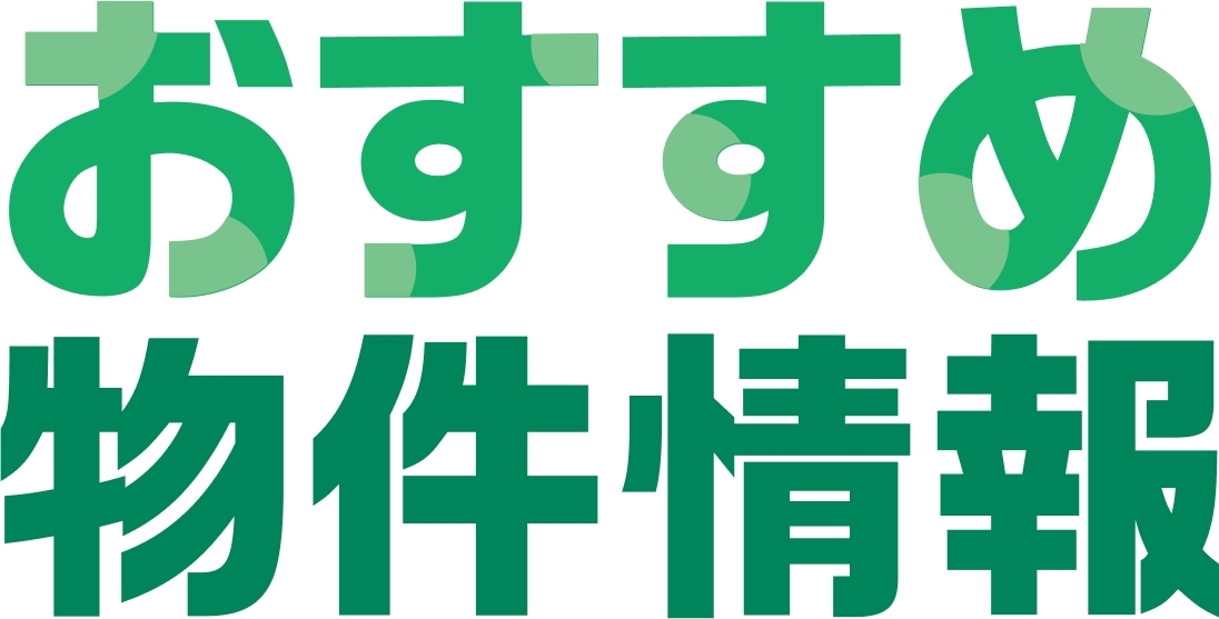 おすすめ物件情報