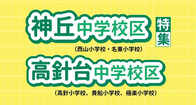神丘中学区・高針台中学校区特集