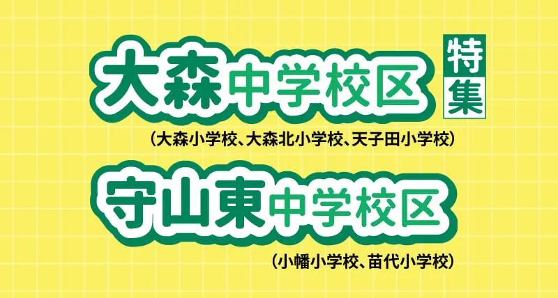 大森中学区・守山東中学校区特集