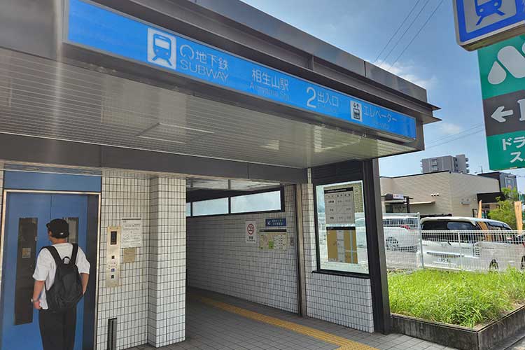 相生山駅